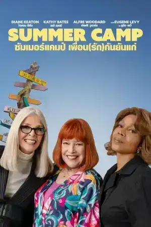 Summer Camp (2024) ซัมเมอร์แคมป์ เพื่อน(รัก)กันยันแก่
