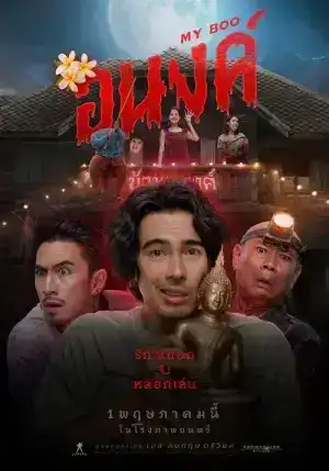 MyBoo (2024) อนงค์
