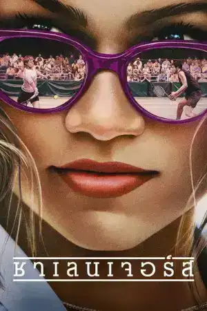 Challengers (2024) ชาเลนเจอร์ส