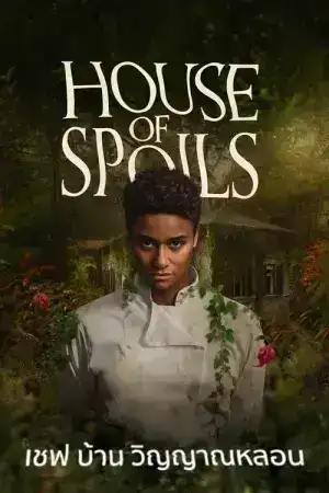 House of Spoils (2024) เชฟ บ้าน วิญญาณหลอน