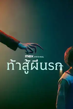 Salem s Lot (2024) ท้าสู้ผีนรก