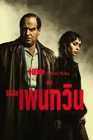 The Penguin (2024) เดอะ เพนกวิน EP.1-8 (จบ)