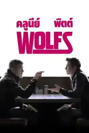 Wolfs (2024) สองคมคู่แสบมหากาฬ