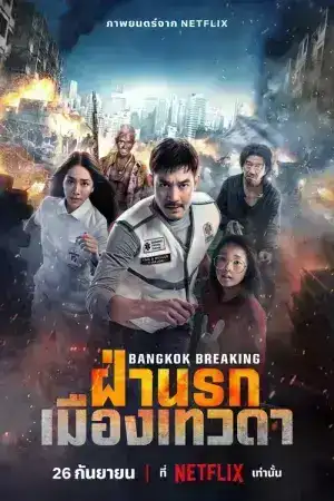 Bangkok Breaking Heaven and Hell (2024) ฝ่านรกเมืองเทวดา