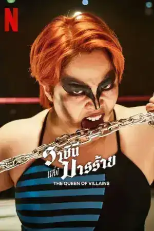 The Queen of Villains (2024) ราชินีแห่งมารร้าย EP.1-5 (จบ)