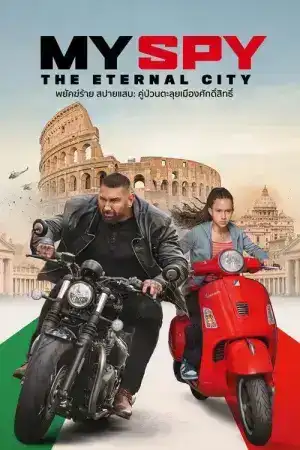 My Spy The Eternal City (2024) พยัคฆ์ร้าย สปายแสบ คู่ป่วนตะลุยเมืองศักดิ์สิทธิ์