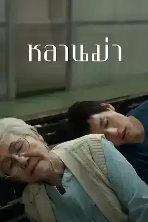 How to Make Millions Before Grandma Dies (2024) หลานม่า
