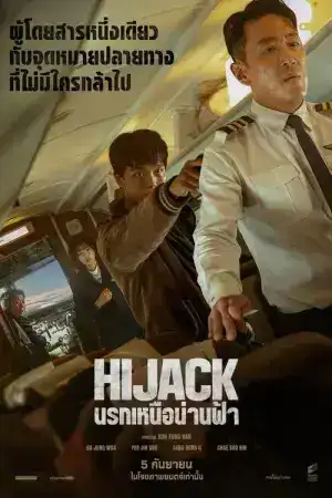 Hijack 1971 (2024) ไฮแจ็ค 1971