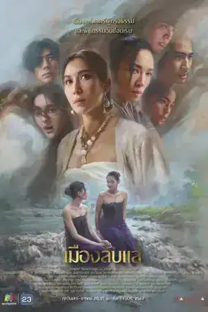 Laplae the Hidden Town (2024) เมืองลับแล EP.1-20 (จบ)