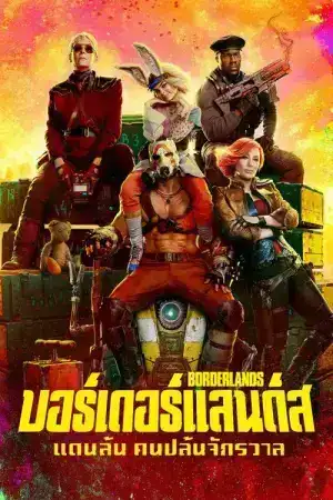 Borderlands (2024) บอร์เดอร์แลนดส์ แดนล้น คนปล้นจักรวาล