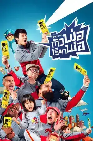 The One Ticket (2014) ตัวพ่อเรียกพ่อ