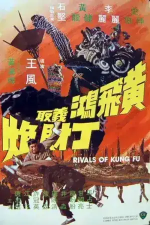 Rivals of Kung Fu (1974) สิงโตคำรณ