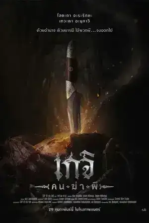 Geji The Spirit Hunter (2024) เกจิ คนฆ่าผี