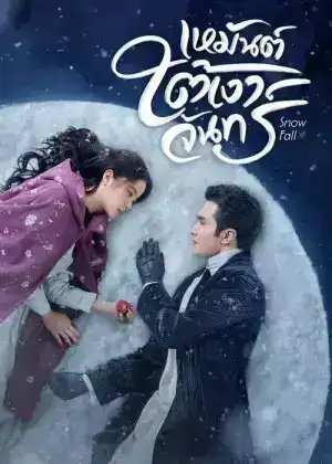Snow Fall (2024) เหมันต์ใต้เงาจันทร์ EP.1-24 (จบ)