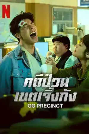 GG Precinct (2024) คดีป่วนเขตเจิ้งกัง EP.1-6 (จบ)