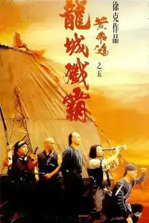 Once Upon a Time in China V (1994) หวงเฟยหง สยบโจรสลัด