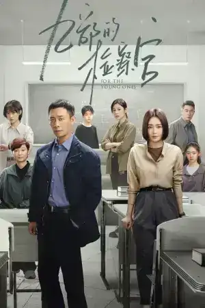 For The Young Ones (2024) อัยการทีม 9 พิทักษ์เยาวชน EP.1-18 (จบ)