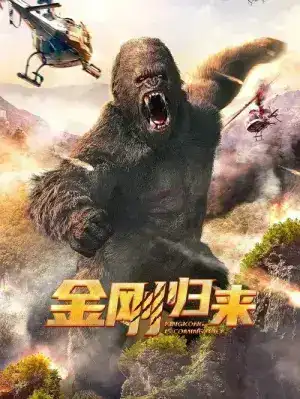 King Kong is Coming Back (2024) ทวงบัลลังก์ราชันย์คิงคอง
