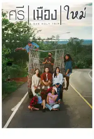E-San Holy Trip (2022) ศรี เมือง ใหม่