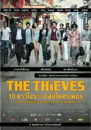 The Thieves (2012) 10 ดาวโจรปล้นโคตรเพชร