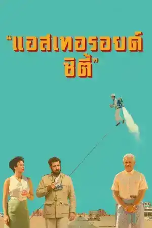 Asteroid City (2023) แอสเทอรอยด์ ซิตี้