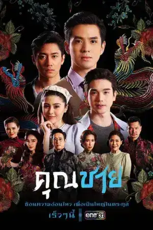 คุณชาย (2022) EP.1-17 (จบ)