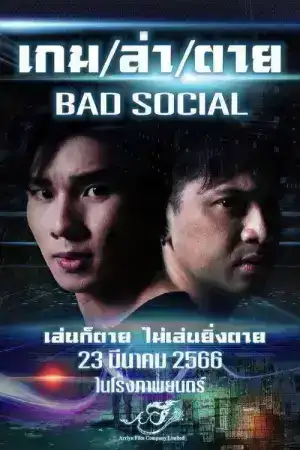 Bad Social (2023) เกม ล่า ตาย