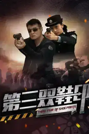 Third Pair Of Shoe Prints (2023) รอยเท้าคู่ที่สาม