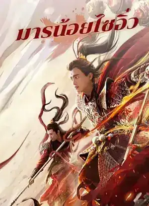 Awakened Demon (2021) มารน้อยไซอิ๋ว