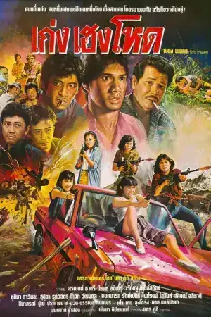 เก่ง เฮง โหด (1986)