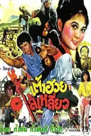 เต้าฮวยไล้เหลี่ยว (1980)