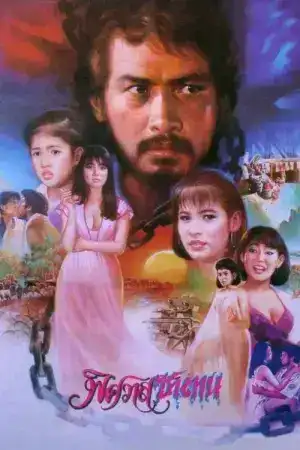 พิศวาสซาตาน (1986)