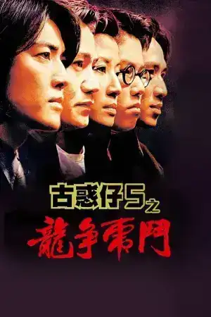 Young and Dangerous 5 (1998) กู๋หว่าไจ๋ 5 ฟัดใหญ่เมืองตะลึง