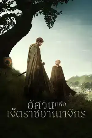 A Knight of the Seven Kingdoms (2026) อัศวินแห่งเจ็ดราชอาณาจักร EP.1-6 (ยังไม่จบ)