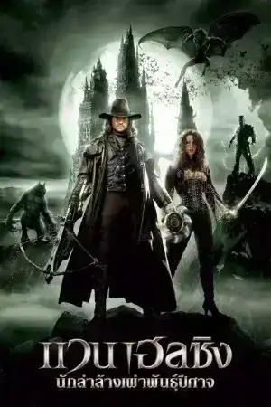 Van Helsing (2004) แวน เฮลซิง นักล่าล้างเผ่าพันธุ์ปีศาจ