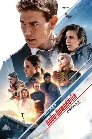 Mission Impossible Dead Reckoning Part One (2023) มิชชั่น อิมพอสซิเบิ้ล ล่าพิกัดมรณะ ตอนที่หนึ่ง