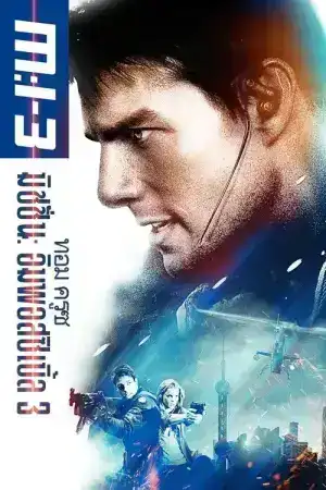 Mission Impossible 3 (2006) มิชชั่นอิมพอสซิเบิ้ล 3