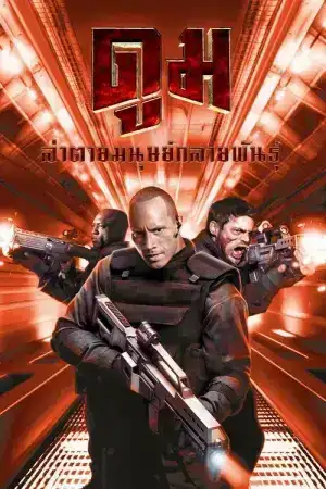 Doom (2005) ดูม ล่าตายมนุษย์กลายพันธุ์