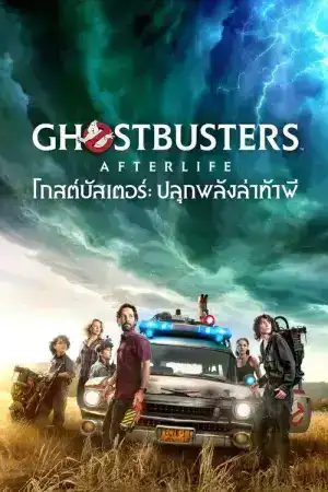 Ghostbusters Afterlife (2021) โกสต์บัสเตอร์ ปลุกพลังล่าท้าผี