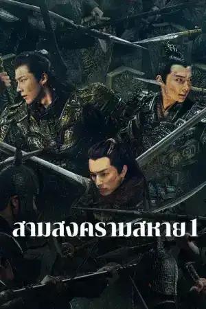 สามสงครามสหาย (2024)