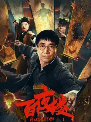 Huckster (2026) หอร้อยราตรี