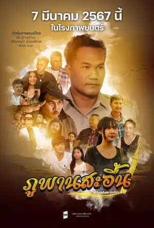 Phuphan Sobbed (2024) ภูพานสะอื้น