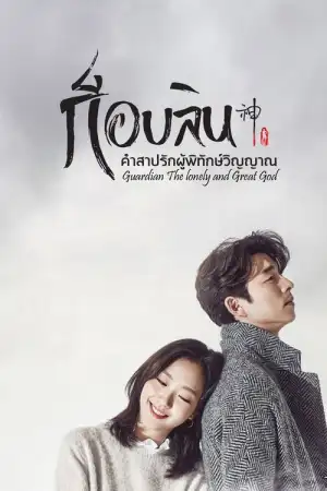 Goblin (2016) คำสาปรักผู้พิทักษ์วิญญาณ EP.1-16 (จบ)