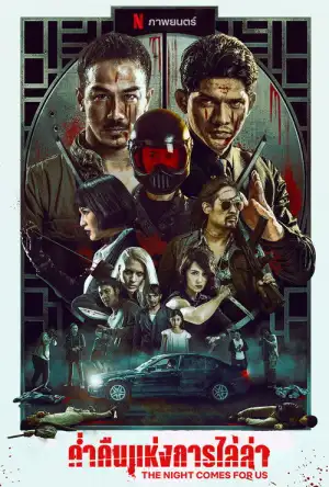 The Night Comes for Us (2018) ค่ำคืนแห่งการไล่ล่า