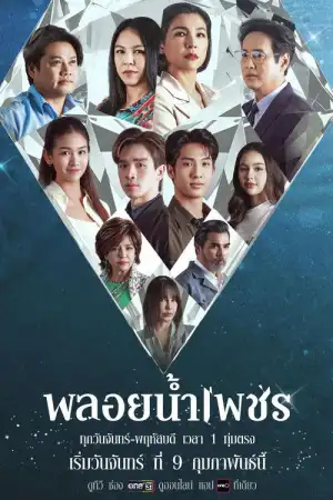 Ploy Nampetch (2026) พลอยน้ำเพชร EP.1-27 (ยังไม่จบ)