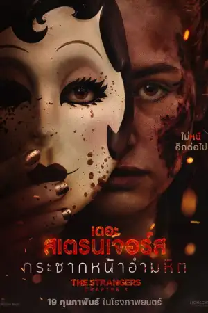 The Strangers Chapter 3 (2026) เดอะ สเตรนเจอร์ส กระชากหน้าอำมหิต