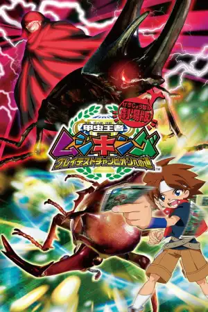 Mushiking The Road to the Greatest Champion (2005) มูชิคิง เส้นทางสู่แชมป์ที่ยิ่งใหญ่ที่สุด