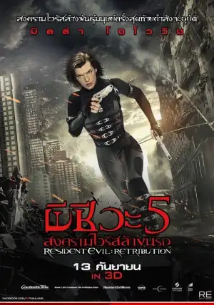 Resident Evil 5 Retribution (2012) ผีชีวะ 5 สงครามไวรัสล้างนรก