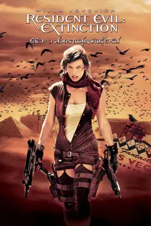 Resident Evil 3 Extinction (2007) ผีชีวะ 3 สงครามสูญพันธุ์ไวรัส