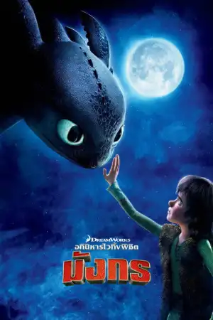 How to Train Your Dragon 1 (2010) อภินิหารไวกิ้งพิชิตมังกร ภาค 1